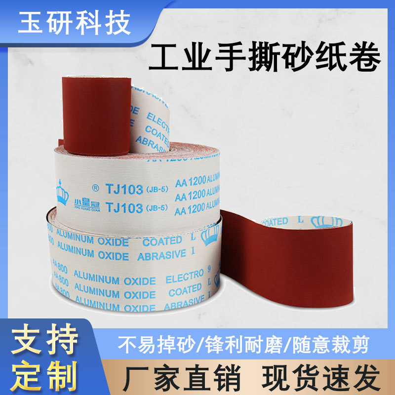 手撕砂布卷软布卷砂纸木工家具金属抛光打磨砂皮 干磨砂纸软布卷