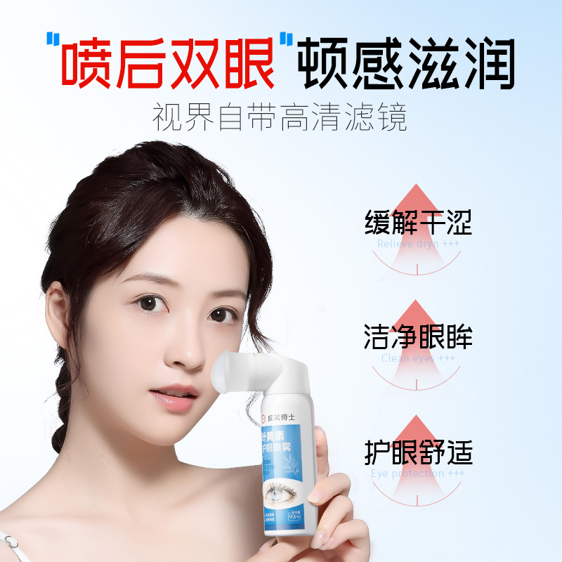 度美博士叶黄素护眼喷雾滴眼液正缓解疲劳干涩眼部护理眼部精华液|undefined