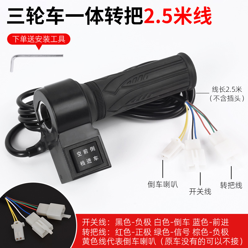 Manilla general del triciclo eléctrico, acelerador hacia adelante y hacia atrás, acelerador, acelerador de combustible, accesorios de manilla de ajuste de velocidad