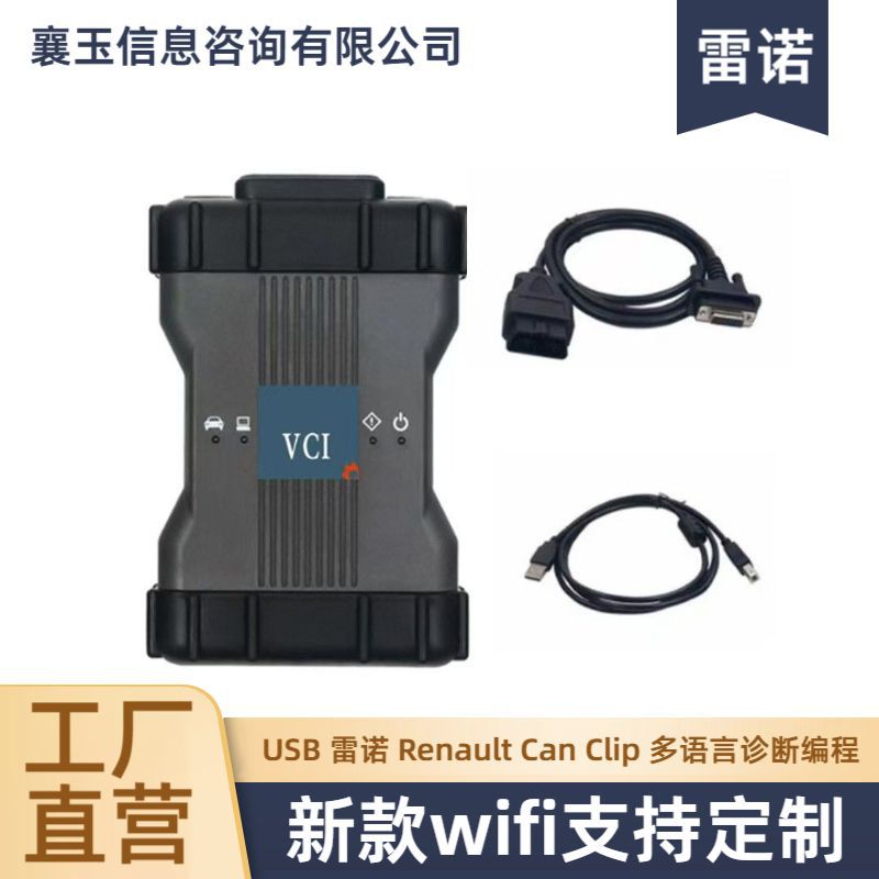 新款WIFI支持 USB 雷诺 Renault  Can Clip 多语言诊断编程