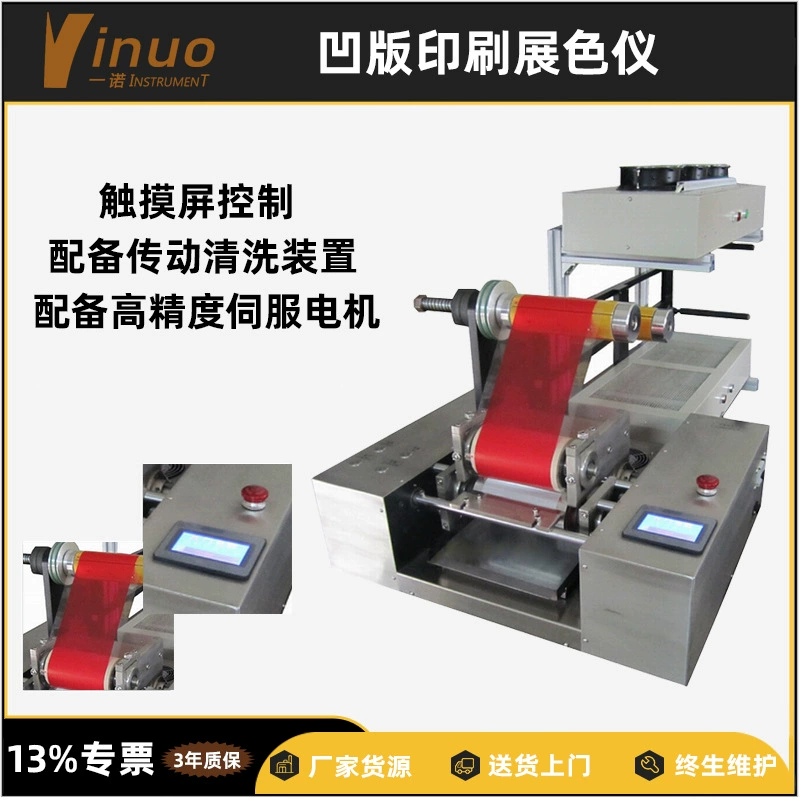 [Yinuo инструмент] проверка качества процесса печати бумаги автоматическая печать цветной дисплей инструмент резиновый ролик пятно цветозащита