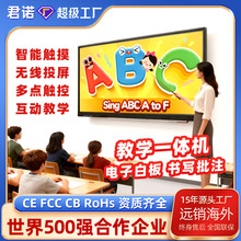 君诺55 65 75 86寸多媒体教学一体机幼儿园触摸屏会议平板显示器