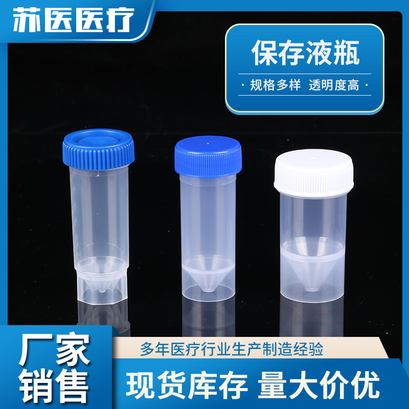 保存液瓶 薄层细胞样本保存杯保存瓶实验室耗材液基瓶保存液瓶