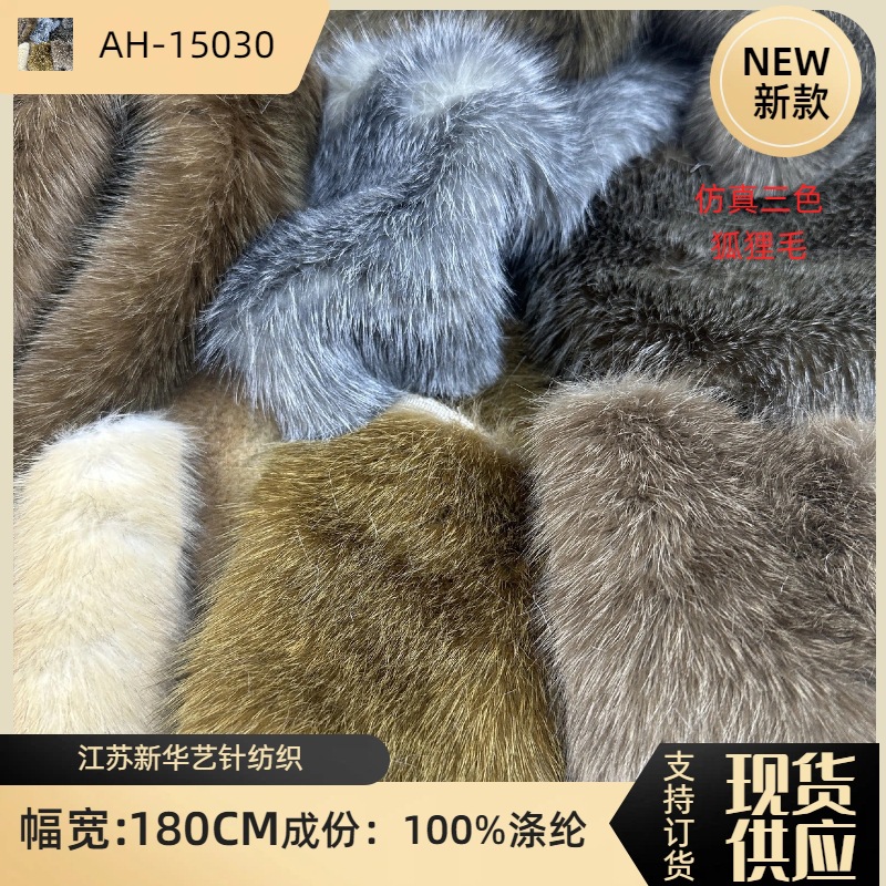 新品三色仿真狐狸毛30毛高草兔毛 染尖狐狸毛服装箱包鞋帽仿皮草