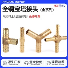 宝塔直通直插三通四通气动元件-8-10-12-14-16浩汉黄铜快插接头