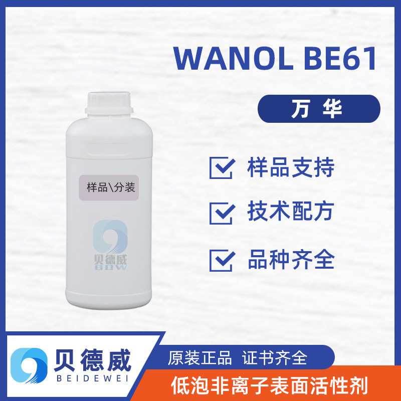 样品 万华 WANOL BE61 低泡非离子表活 金属加工液 晶硅切削液