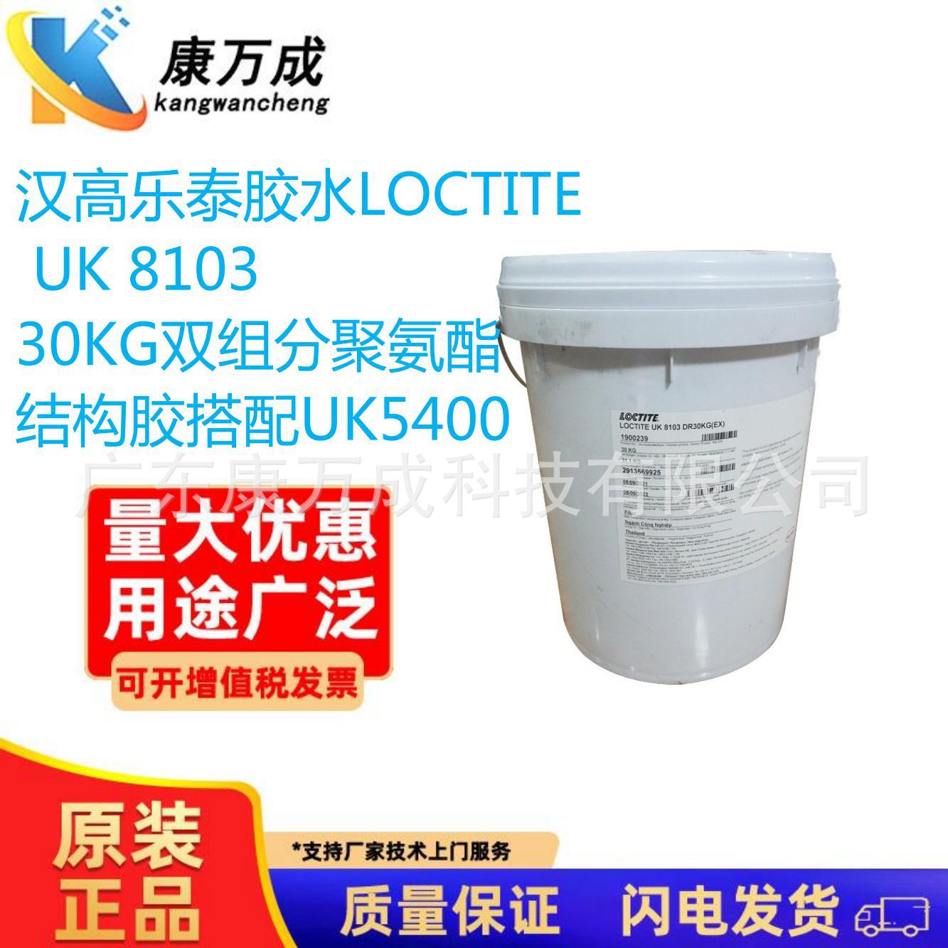 汉高乐泰胶水LOCTITE UK 8103 30KG双组分聚氨酯 结构胶搭配UK540