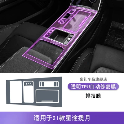 Transparent Tpu Protective Film, Car interior film - 21-models-of-xingtu-lanyue-gearbox