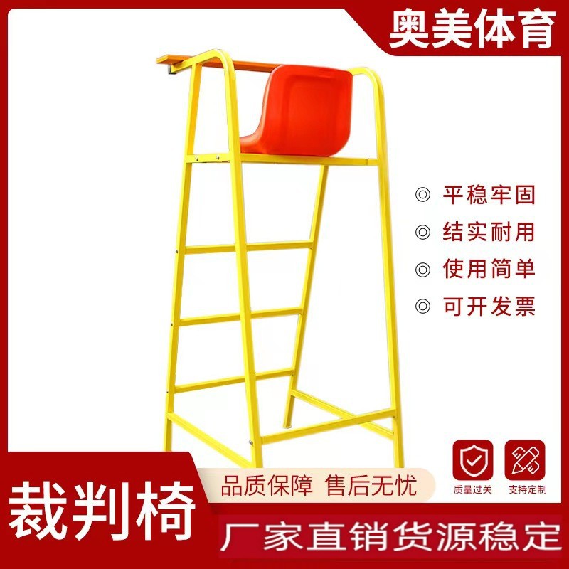Referee chairs for badminton and volleyball matches, track and field equipment, tennis referee chairs, and swimming pool lifeguard chairs.