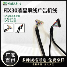 FIX30液晶屏线广告机线LVDS线杜邦端子线FIX-30P S8 S6 8 D6 DF1