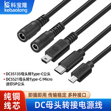 dc5521母头对typec迷你5P Micro电源线22号DC35135插头转接连接线