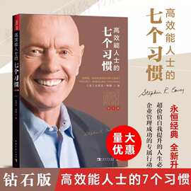 【团购优惠】高效能人士的七个习惯书籍 钻石版史蒂夫著 樊登推荐