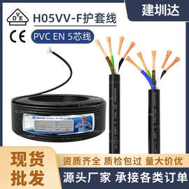 H05VV-F铜芯电线5G 1.5 2.5 4 6平方护套线5芯欧标电缆线vde认证