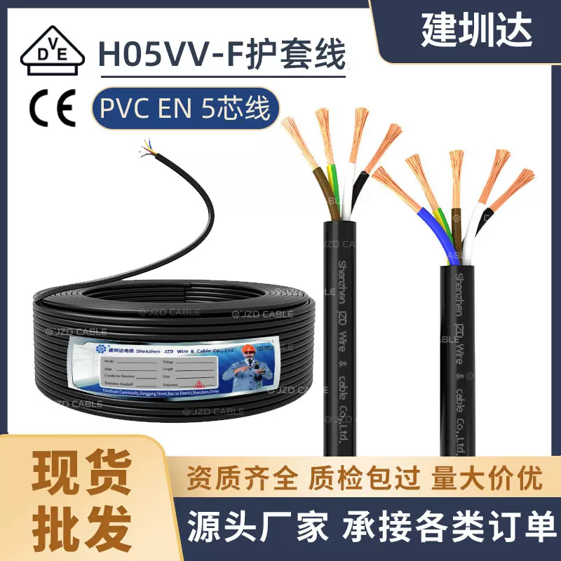 H05VV-F铜芯电线5G 1.5 2.5 4 6平方护套线5芯欧标电缆线vde认证