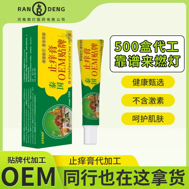 OEM代加工 定制泰国止痒膏源头工厂(非奇痒净癣痒)水剂贴牌止痒膏