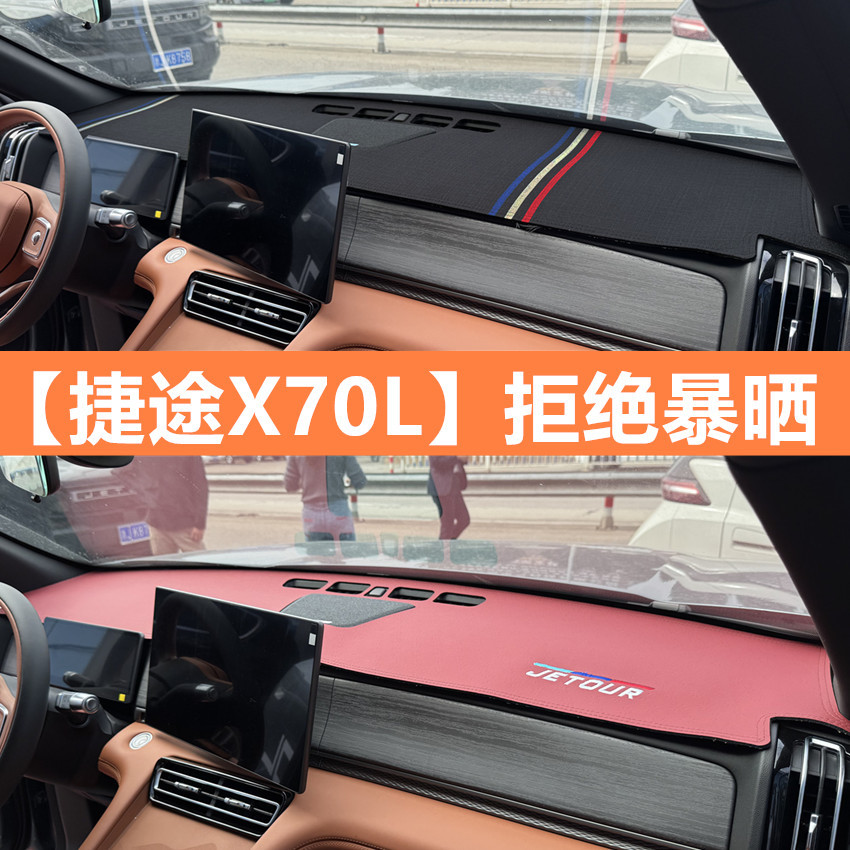 捷途X70L中控仪表台防晒遮阳避光垫汽车前档翻毛皮保护垫批发代发