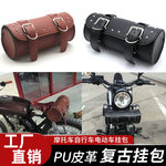 复古摩托车电动车金吉拉300哈雷通用改装皮革车头挂包边包工具包