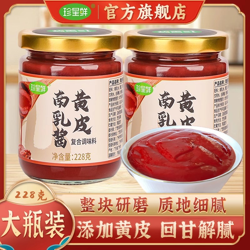 珍星鲜黄皮南乳汁红腐乳酱汁家用甘甜红烧肉炖东坡肉鸡翅调味料汁