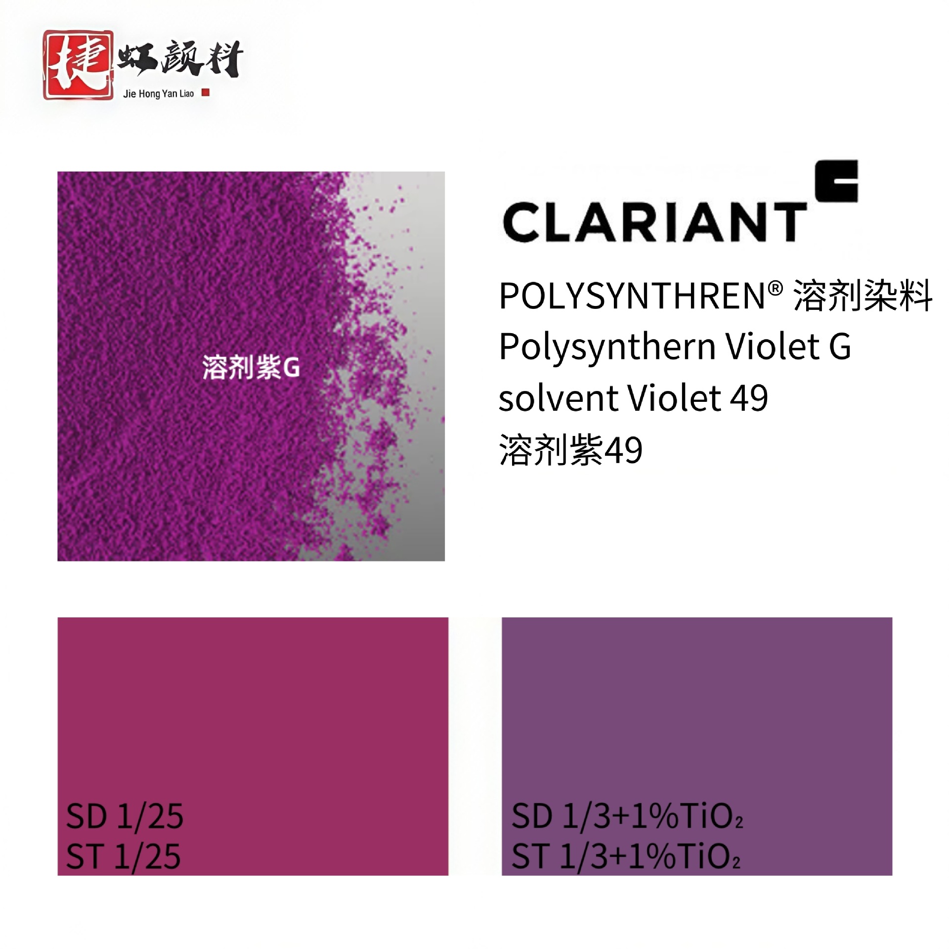 CLARIANT 科莱恩溶剂染料 Polysynthren Violet G 溶剂紫49