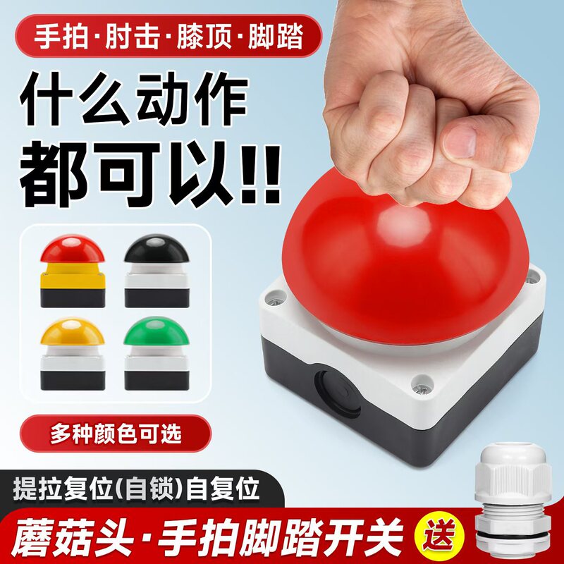 Hand Clap Button, Foot Pedal Knee Switch, Self-Reset, Self-Locking, Red, Black, Green, Hemisphere Emergency Stop, Large Mushroom Head Answering Device