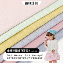 镂空全棉移圈罗纹提花布 230克纯棉婴儿睡衣家居服爬服内衣面料