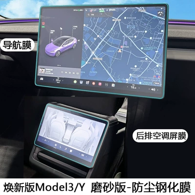 Car interior film Version Model3/Y Screen Tempered - renewed-version-of-model-3y-navigation-rear-row-frosted-version-dust-proof-tempered-film