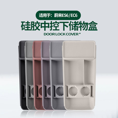适用蔚来ES6/EC6中控下储物盒硅胶款专用内饰中控下层便捷收纳盒