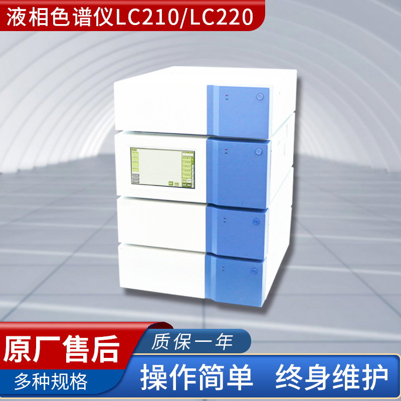 液相色谱仪LC210（单泵），LC220（双泵）上海精科正品保修包邮