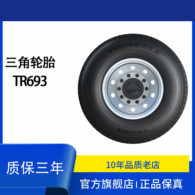 三角全钢轮胎8.25R15TR-18PR TR693花纹全钢汽车轮胎全轮位