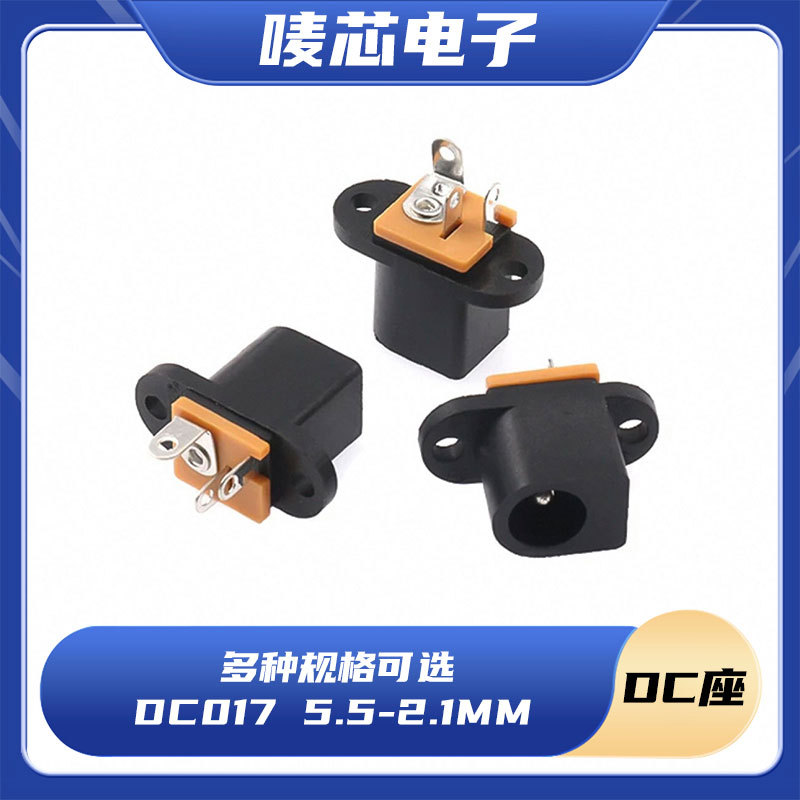 DC017直流电源插座DC5.5-2.1mm立式带固定孔充电接口插头母座