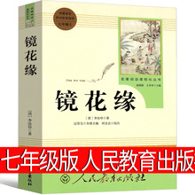 人民教育出版社镜花缘书籍正版初中生原著无删减李汝珍精装七年级