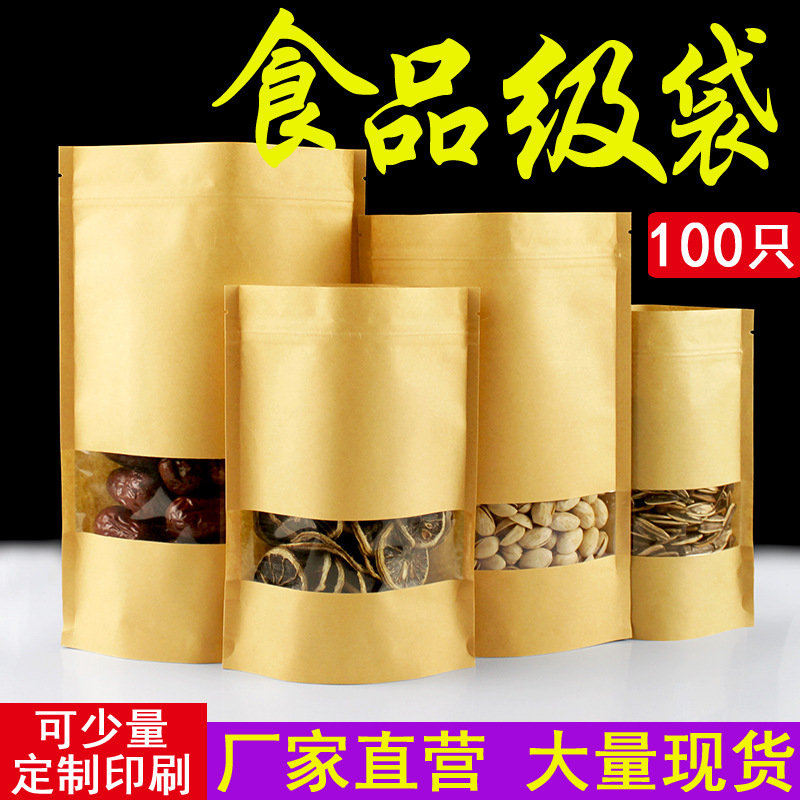 100只牛皮纸袋透明开窗自封袋自立食品袋现货印刷茶叶干果包装袋