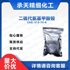 二硫代氨基甲酸铵 硫代氨基甲酸铵 513-74-6 样品整包装供应