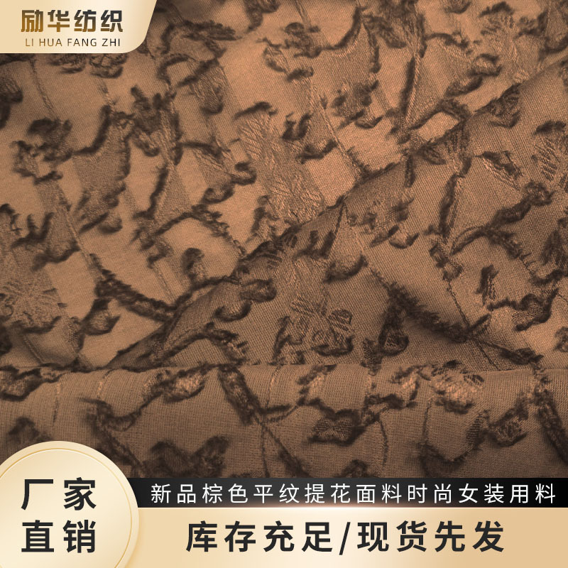 新品棕色平纹提花面料100g春夏连衣裙时尚女装用料