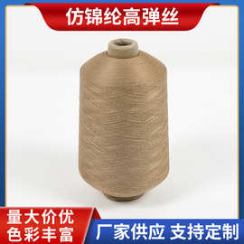 仿锦纶高弹丝批发 150D有色涤纶仿尼龙网络高弹丝厂家批发供应