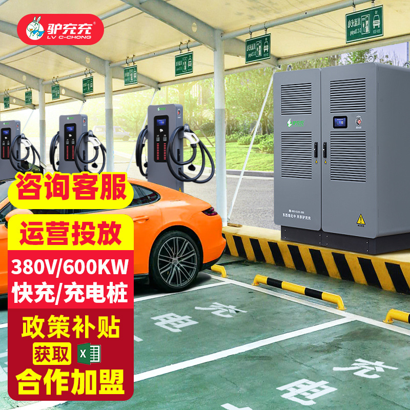 驴充充新能源电动汽车充电桩通用直流600KW分体商用户外充电站