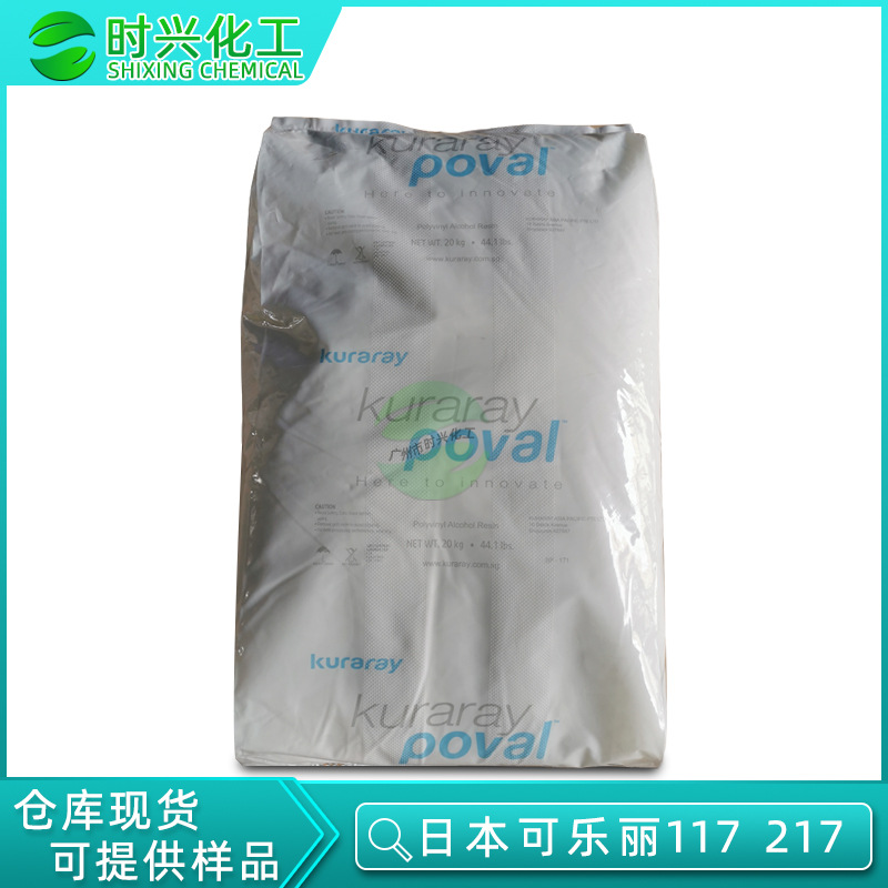 广州优势供应 日本可乐丽Kuraray聚乙烯醇PVA-117不饱和聚酯树脂