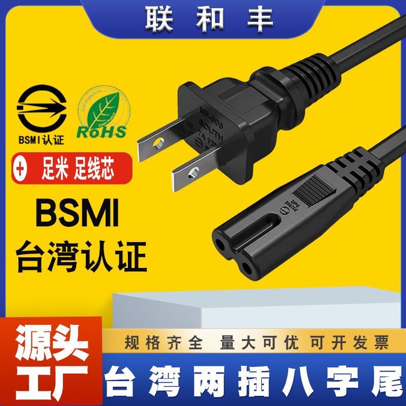 BSMI认证台湾两插八字尾电源线0.75平方铜投影仪音响适配器连接线