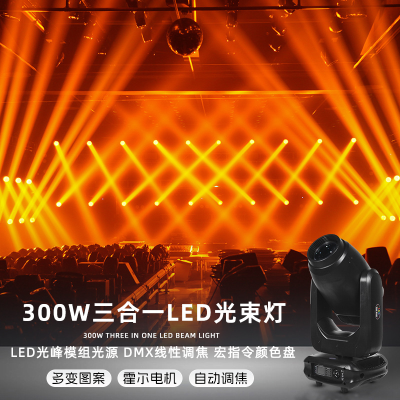 LED300W 3 - en - 1 iluminación de patrón de barra KTV giratoria cabeza de agitación luz de haz de espectáculo escenario luz de velocidad de luz