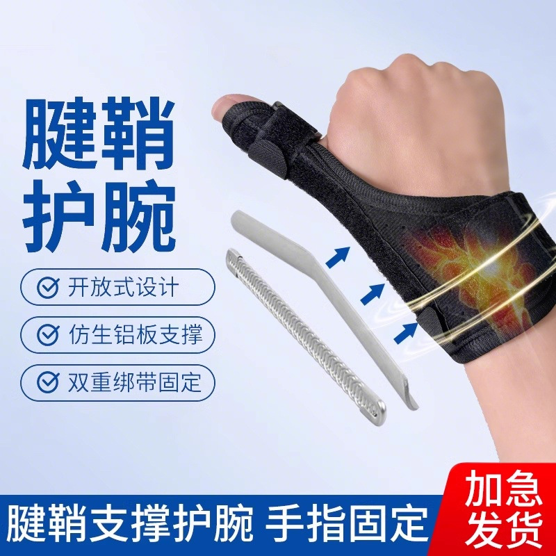 Tendon Sheath Wrist Protector Thumb Wrist Sprain Finger Sheath Joint Fracture Injury Recovery Protection Mouse Hand Special