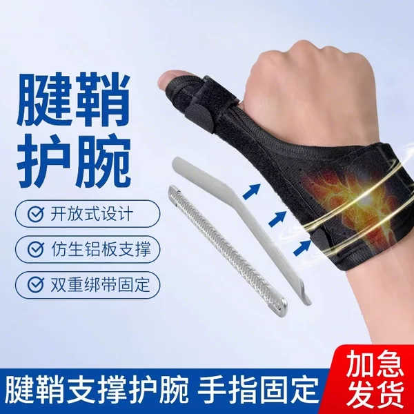 Tendon Sheath Wrist Protector Thumb Wrist Sprain Finger Sheath Joint Fracture Injury Recovery Protection Mouse Hand Special