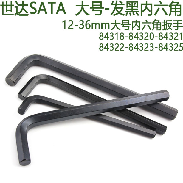 世达发黑平头大规格内六角扳手84318-84329 84332 84334 84338