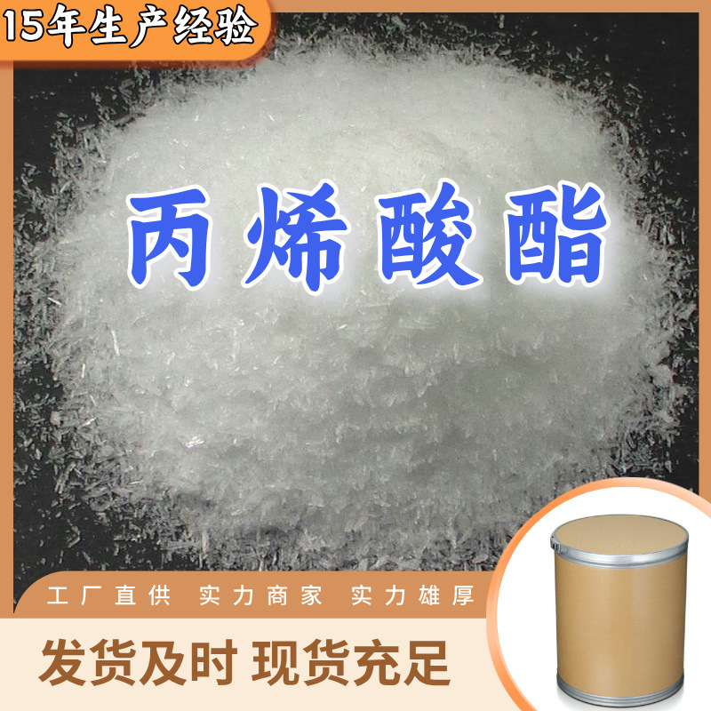 丙烯酸酯 工厂直供工业级分析纯满意的服务99%含量山东上海浙江