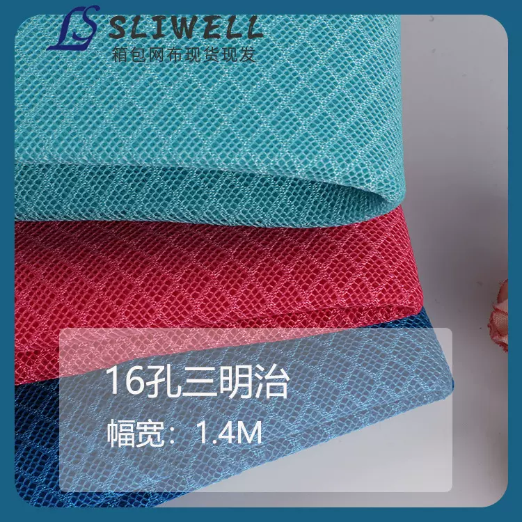 现货16孔三明治网眼布涤纶 透气舒适箱包鞋材车坐套3D网眼布批发