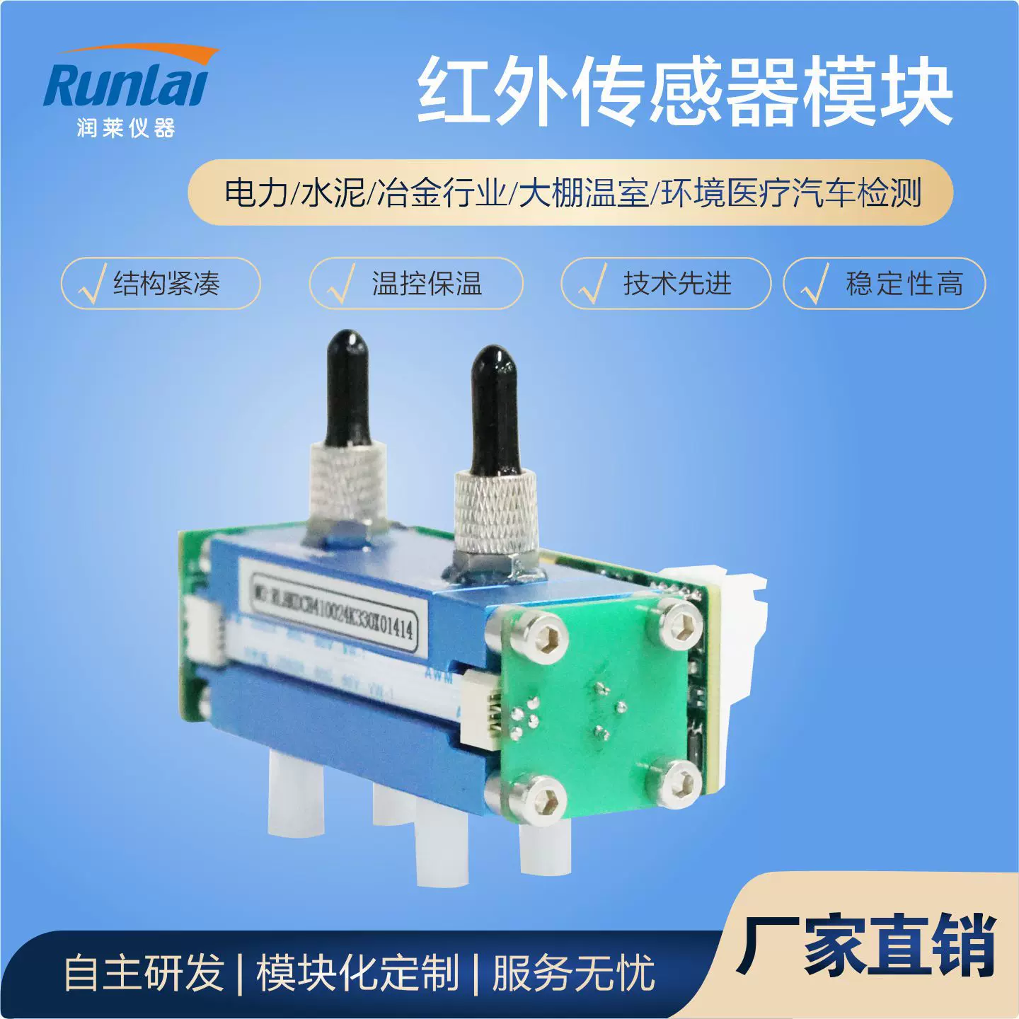 润莱SF6红外气体传感器模块 RL-H150 应用电力行业气体泄漏检测仪