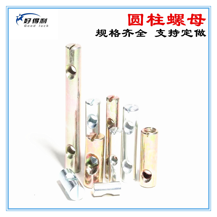 横孔螺母 锤仔螺母锤头螺母家具连接螺母 圆柱螺母双孔螺母