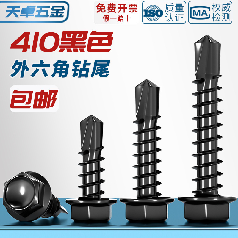黒色410ステンレス外六角ドリルねじ燕尾釘彩鋼瓦タッピング自攻自ドリル釘MM4.2M4.8M5|undefined