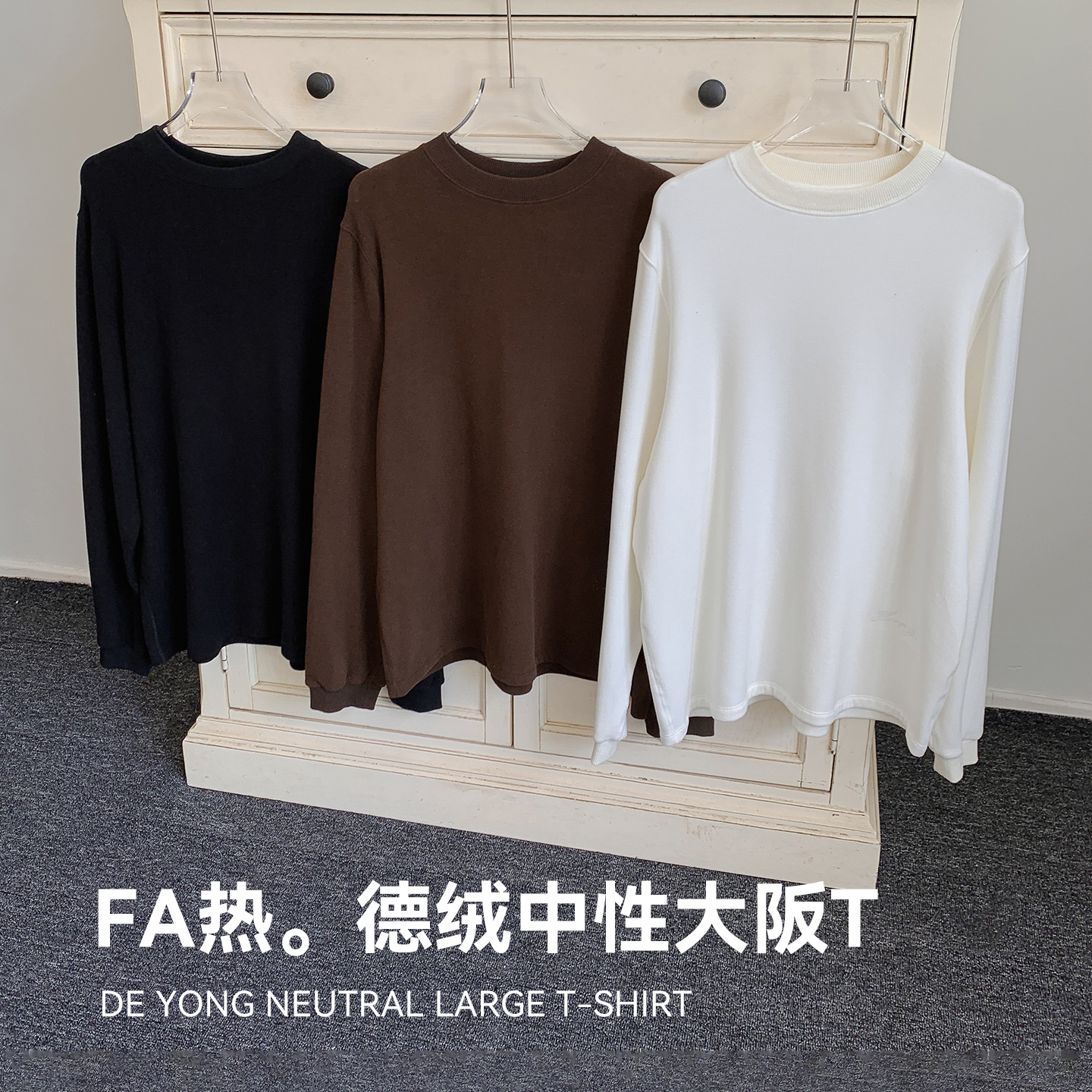 德绒保暖长袖t恤女秋冬宽松圆领套头休闲上衣男女同款中性大版TEE