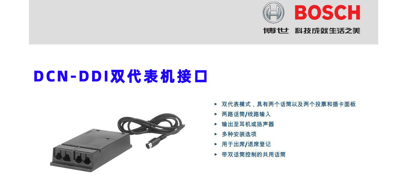博世DCN DDI 双代表机接口 博世会议话筒设备