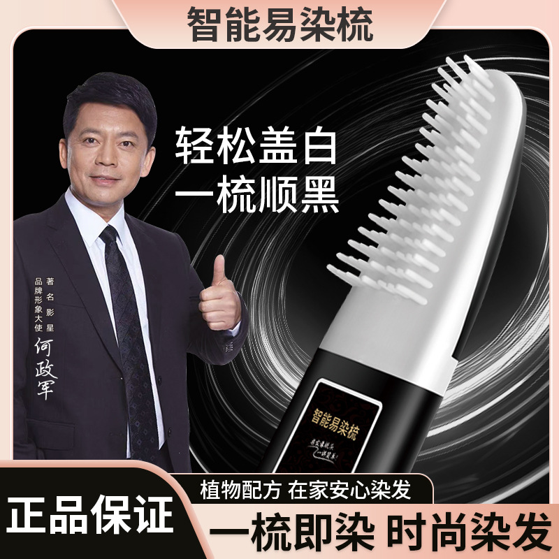 智能易梳染植物配方轻松盖白一梳即染不黑头皮不沾脸AI速染上色